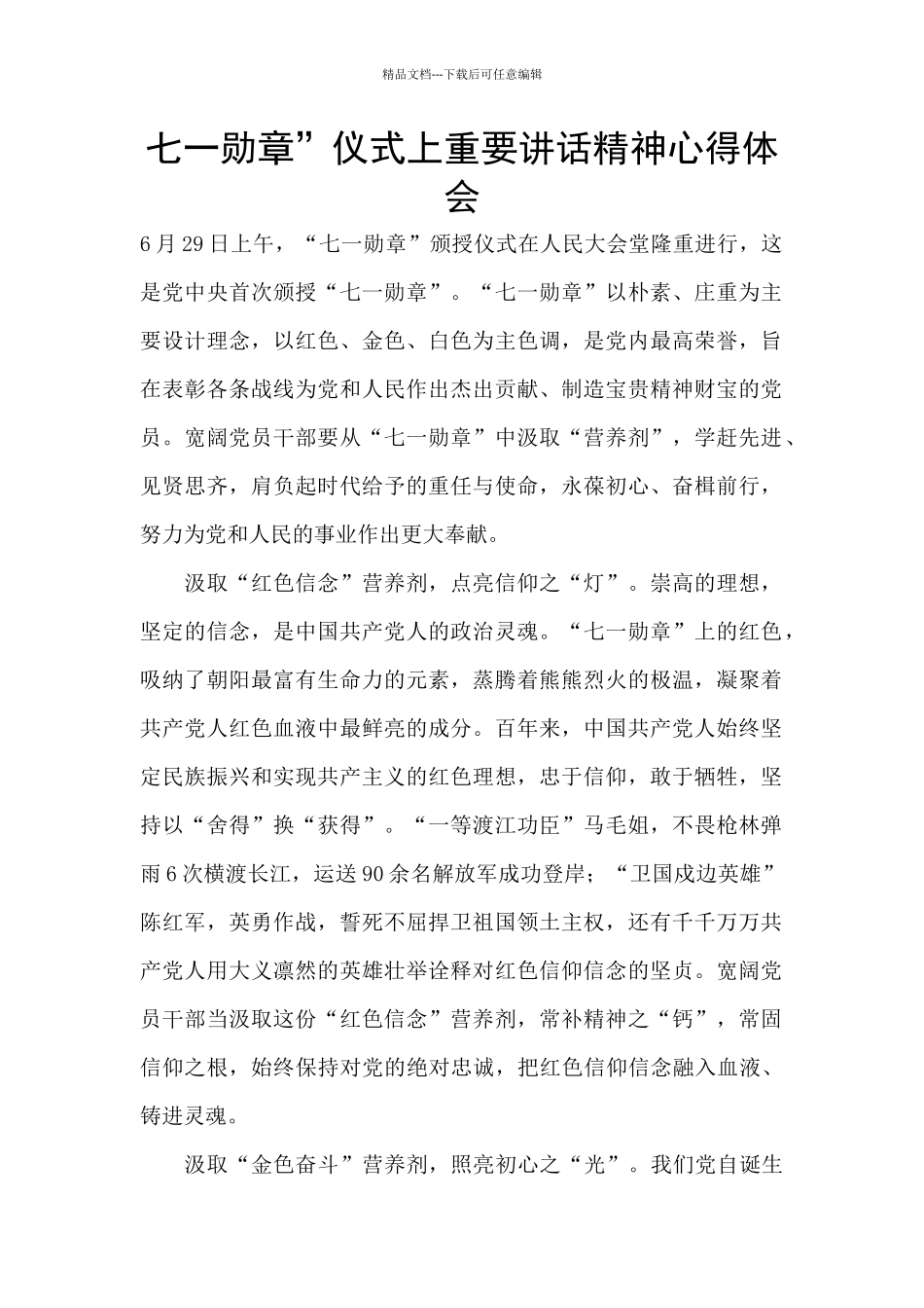七一勋章”仪式上重要讲话精神心得体会_第1页