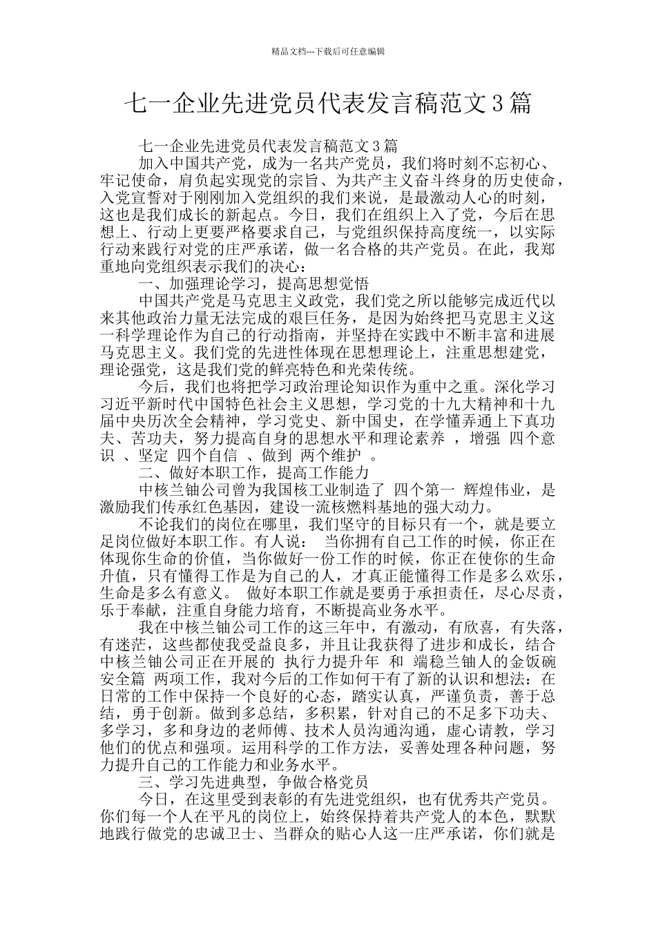 七一企业先进党员代表发言稿范文3篇_第1页