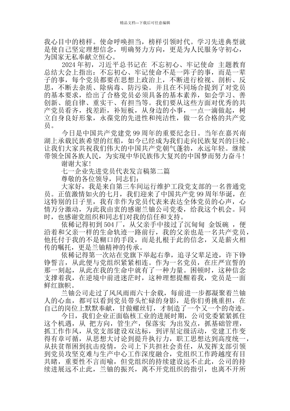 七一企业先进党员代表发言稿范文3篇_第2页