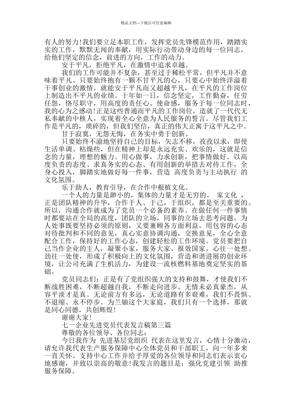 七一企业先进党员代表发言稿范文3篇_第3页