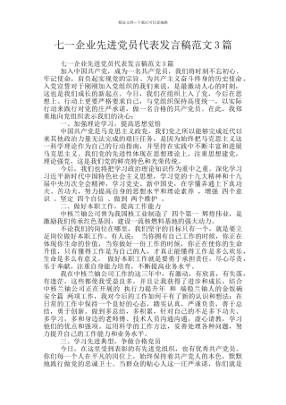 七一企业先进党员代表发言稿范文3篇