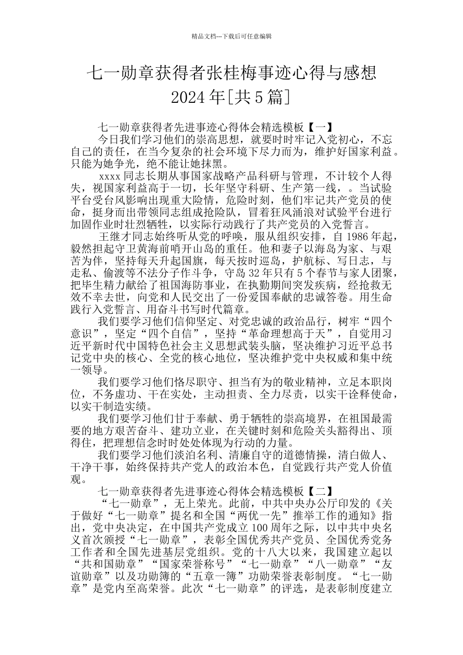 七一勋章获得者张桂梅事迹心得与感想2024年[共5篇]_第1页