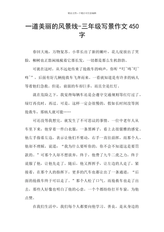 一道美丽的风景线-三年级写景作文450字