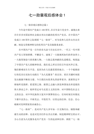 七一勋章观后感体会1