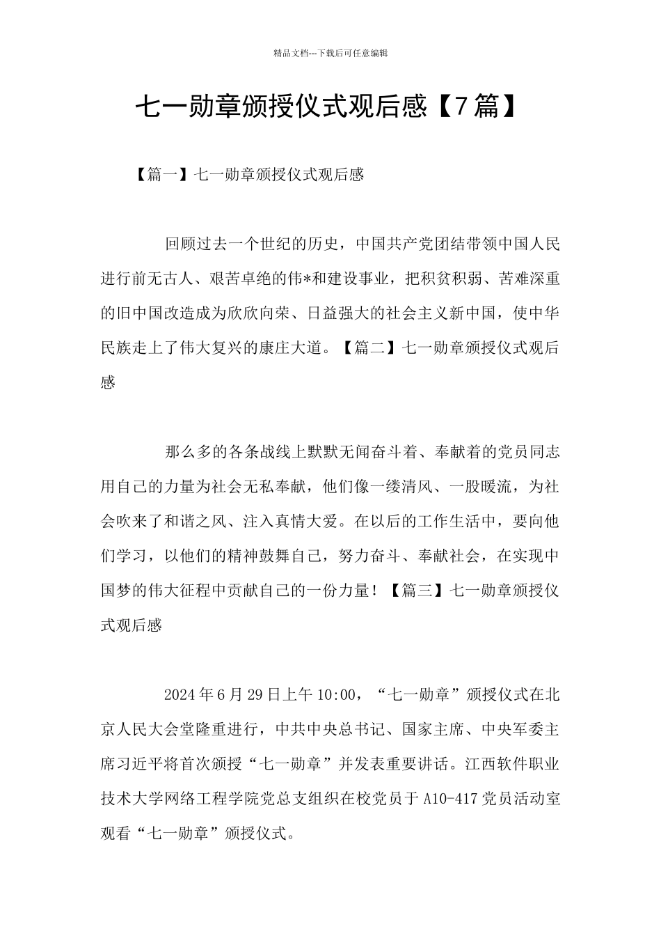 七一勋章颁授仪式观后感_第1页