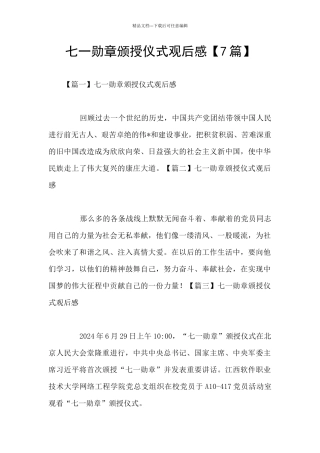 七一勋章颁授仪式观后感