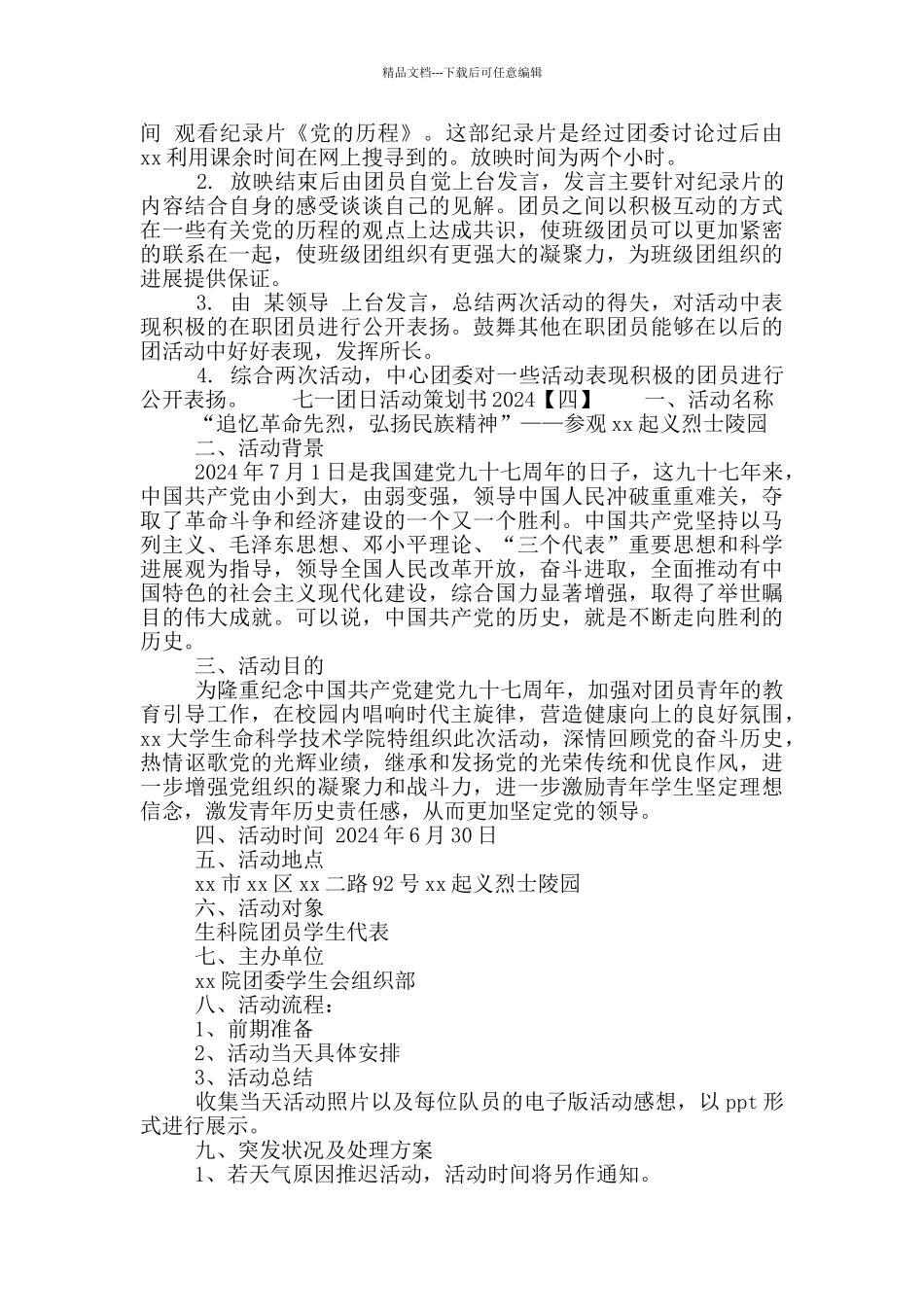 七一团日活动策划书2024_第3页