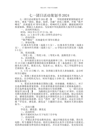 七一团日活动策划书2024