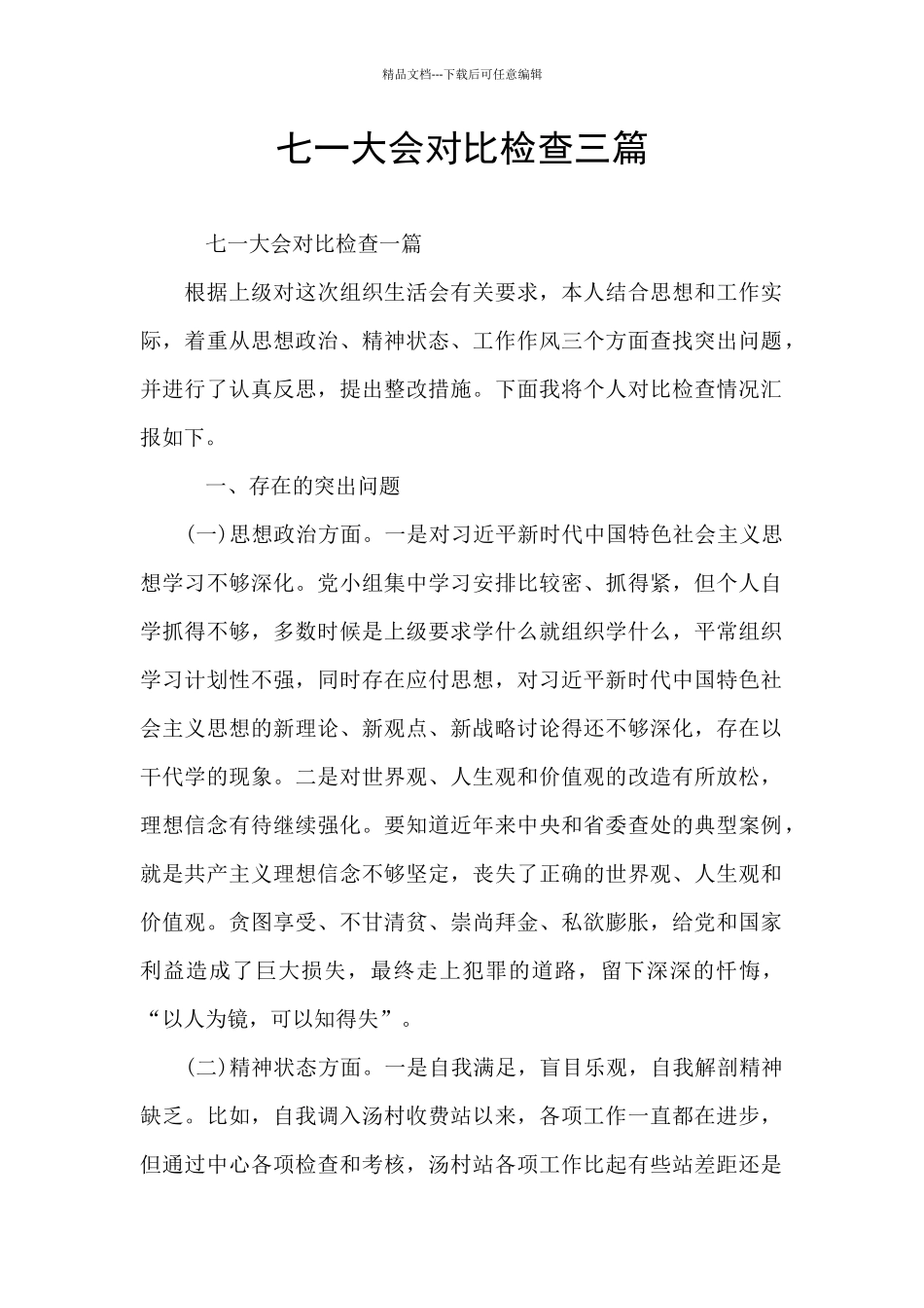 七一大会对照检查三篇_第1页