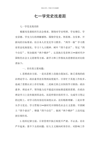 七一学党史找差距