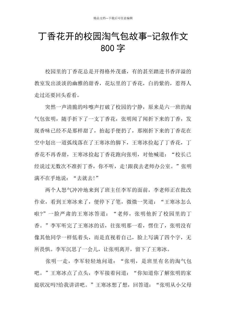 丁香花开的校园淘气包故事_第1页