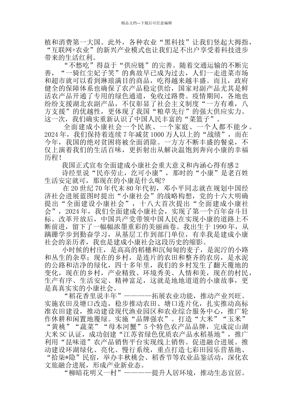 七一宣布全面建成小康社会重大历史意义有感心得感悟五篇_第2页