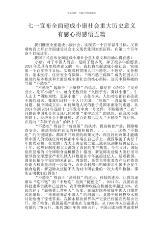 七一宣布全面建成小康社会重大历史意义有感心得感悟五篇