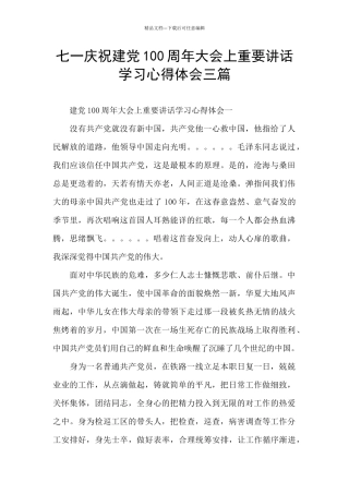 七一庆祝建党100周年大会上重要讲话学习心得体会三篇