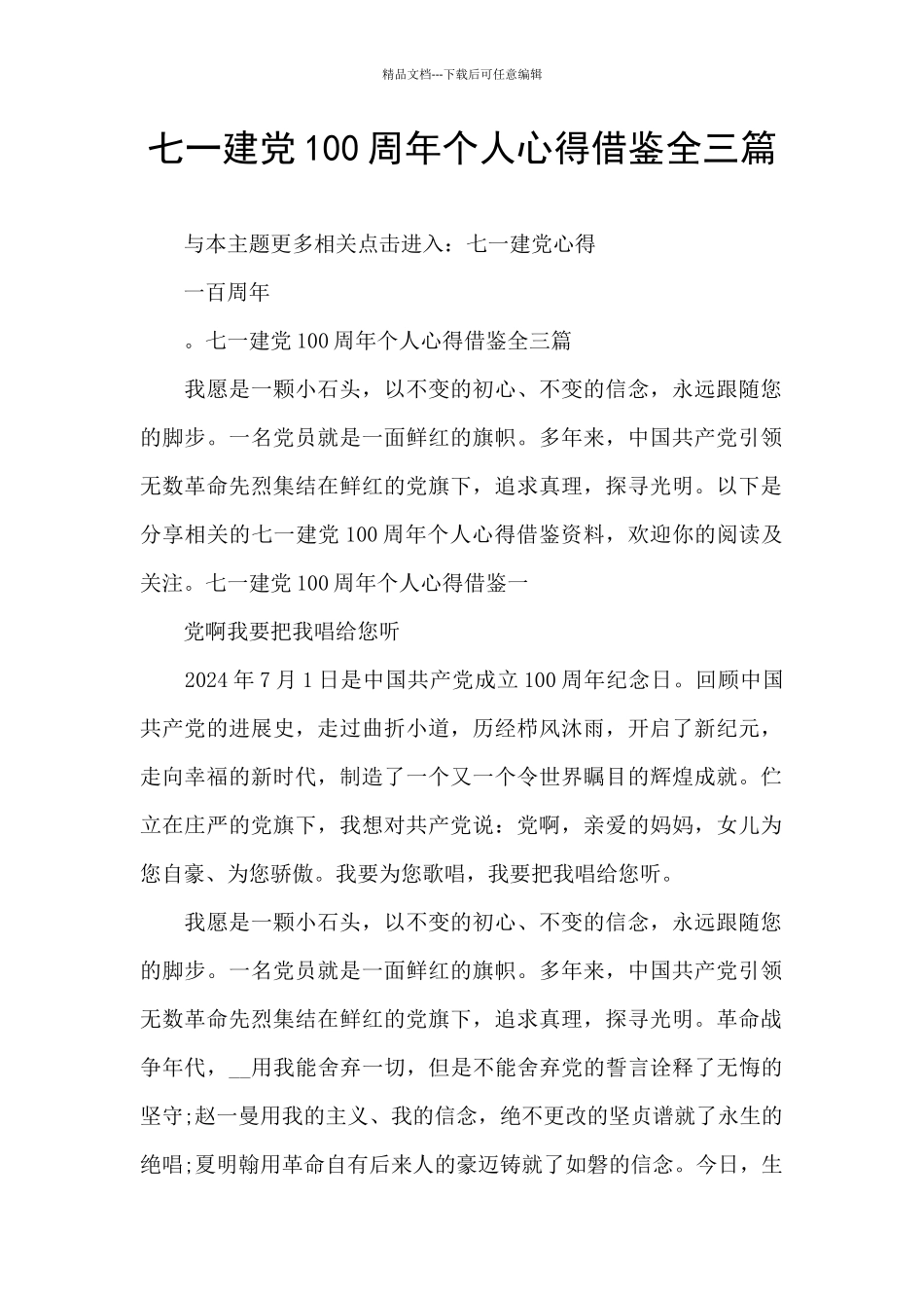 七一建党100周年个人心得借鉴全三篇_第1页