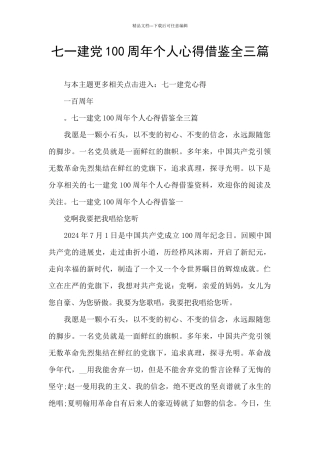 七一建党100周年个人心得借鉴全三篇