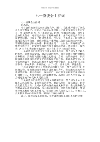 七一座谈会主持词