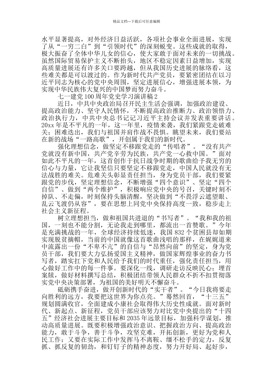 七一建党100周年党史学习演讲稿集锦五篇_第2页