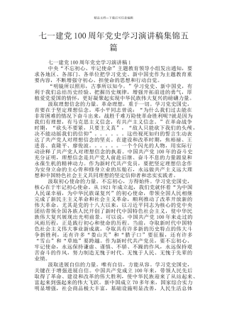 七一建党100周年党史学习演讲稿集锦五篇