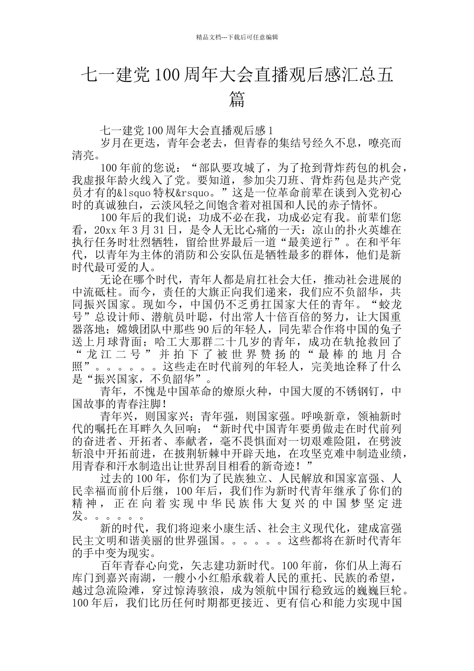 七一建党100周年大会直播观后感汇总五篇_第1页