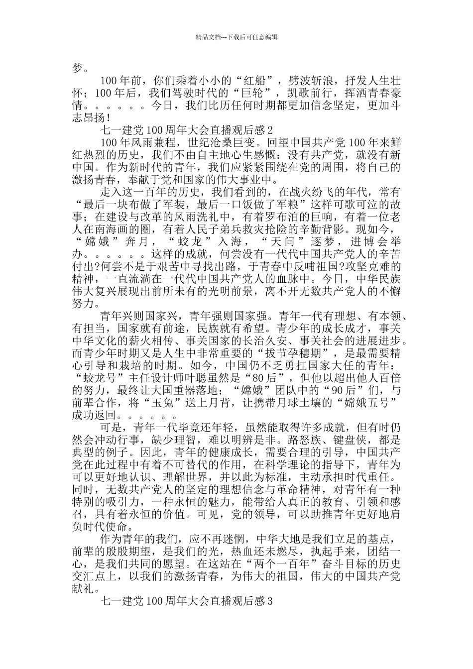 七一建党100周年大会直播观后感汇总五篇_第2页