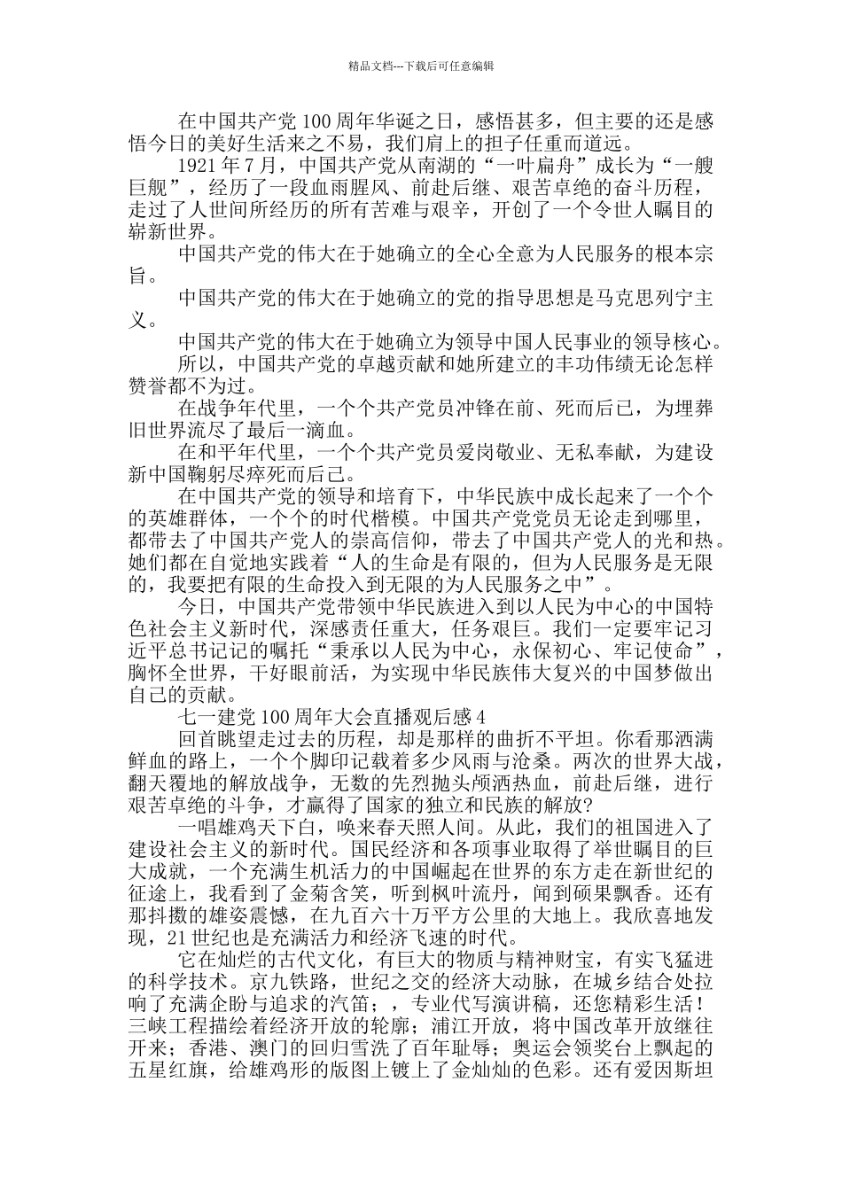 七一建党100周年大会直播观后感汇总五篇_第3页