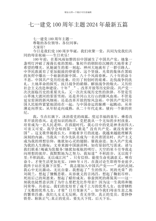 七一建党100周年主题2024年最新五篇