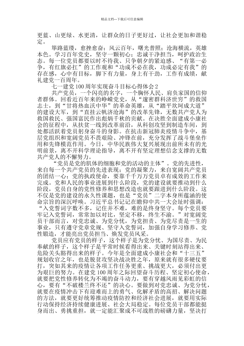 七一建党100周年实现奋斗目标心得体会合集五篇2024_第2页