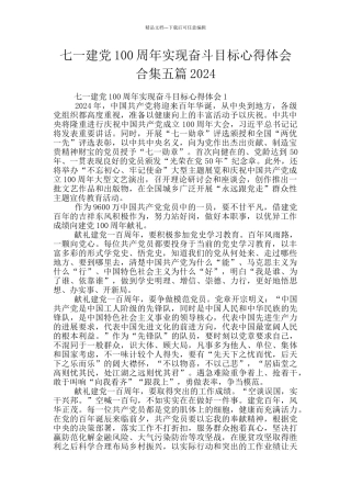 七一建党100周年实现奋斗目标心得体会合集五篇2024