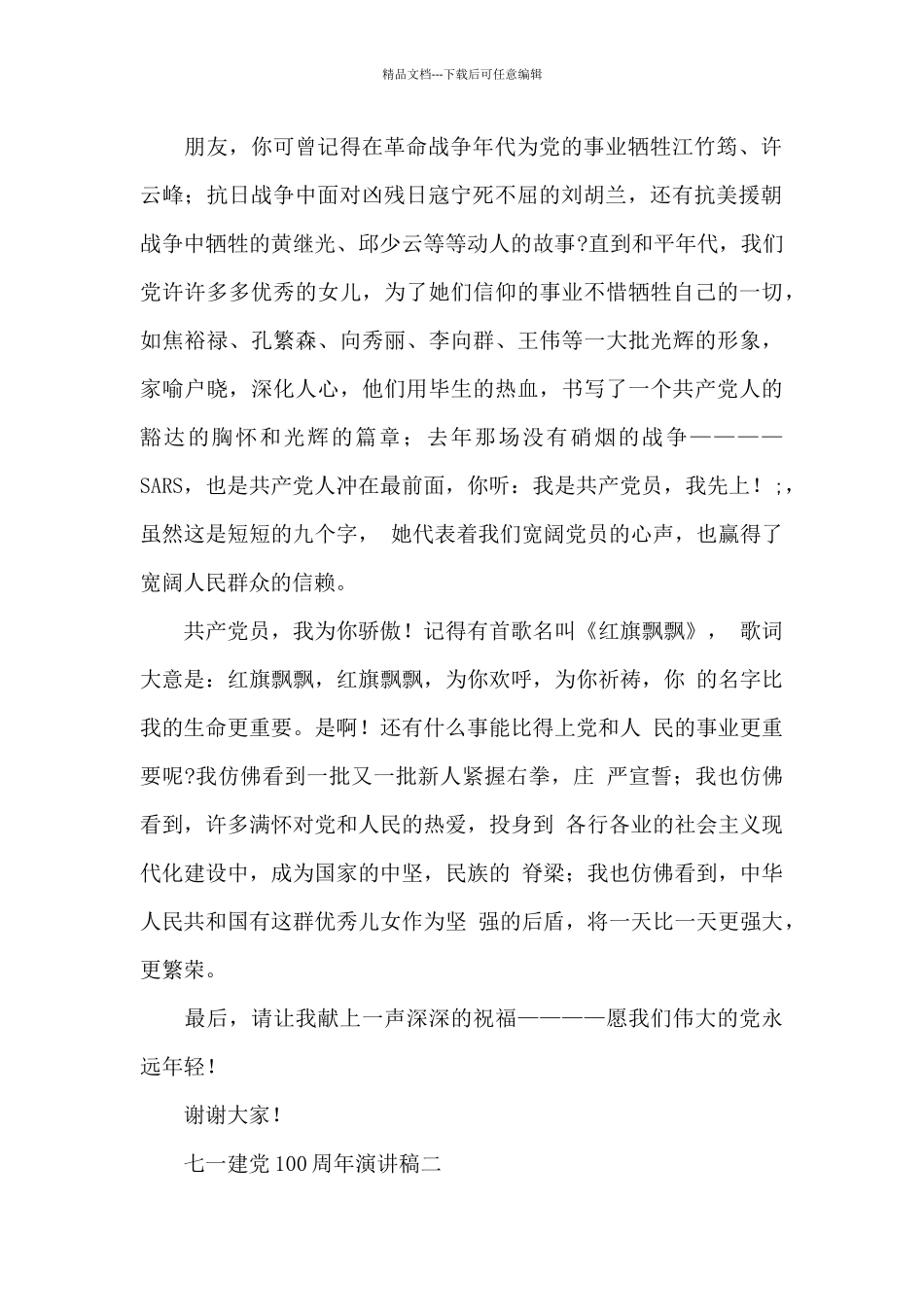 七一建党100周年演讲稿范文大全5篇500字_第2页