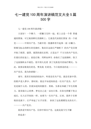七一建党100周年演讲稿范文大全5篇500字