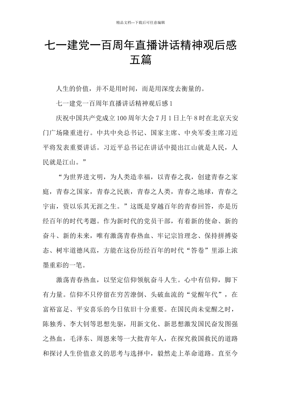 七一建党一百周年直播讲话精神观后感五篇_第1页