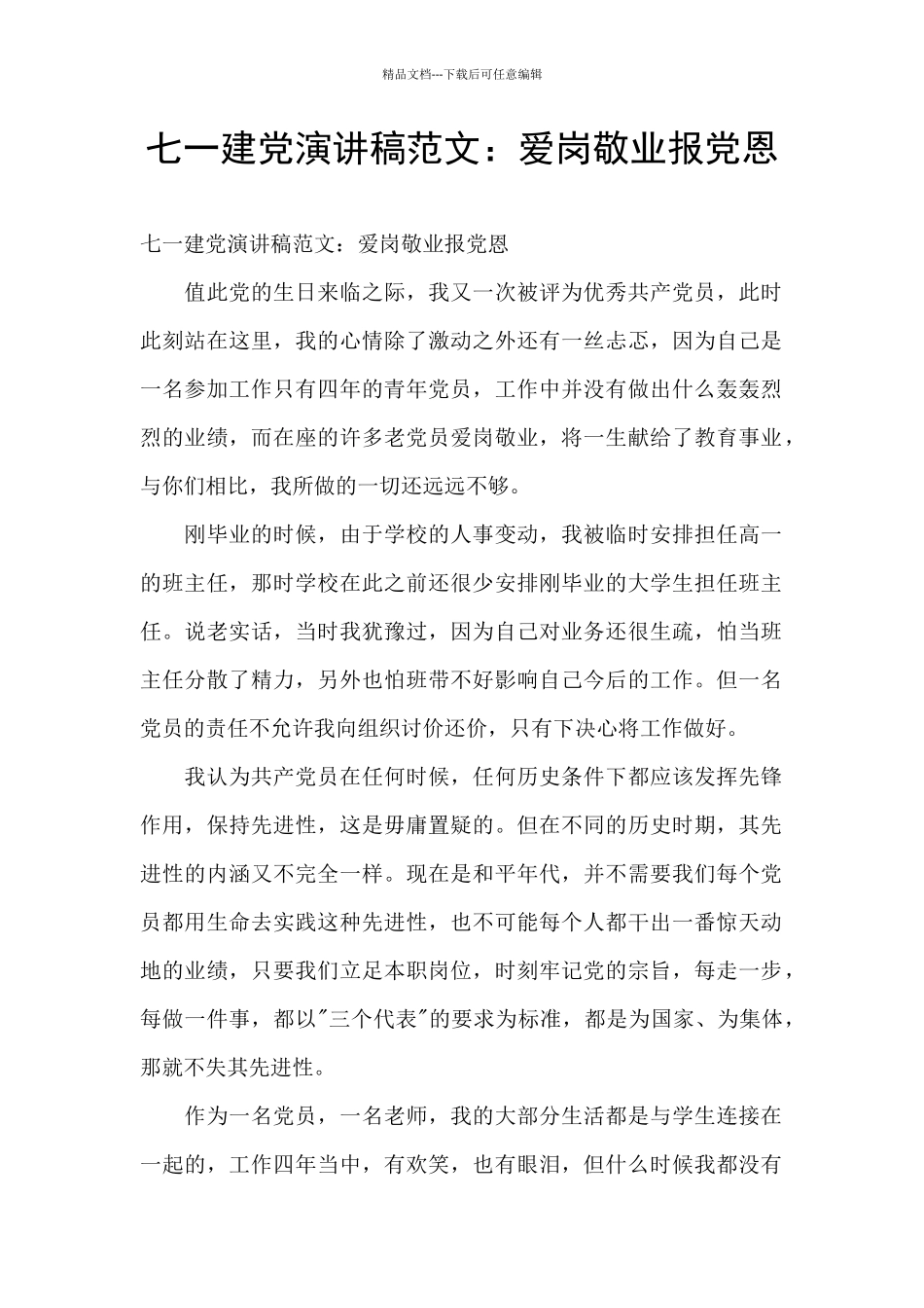 七一建党演讲稿范文：爱岗敬业报党恩_第1页