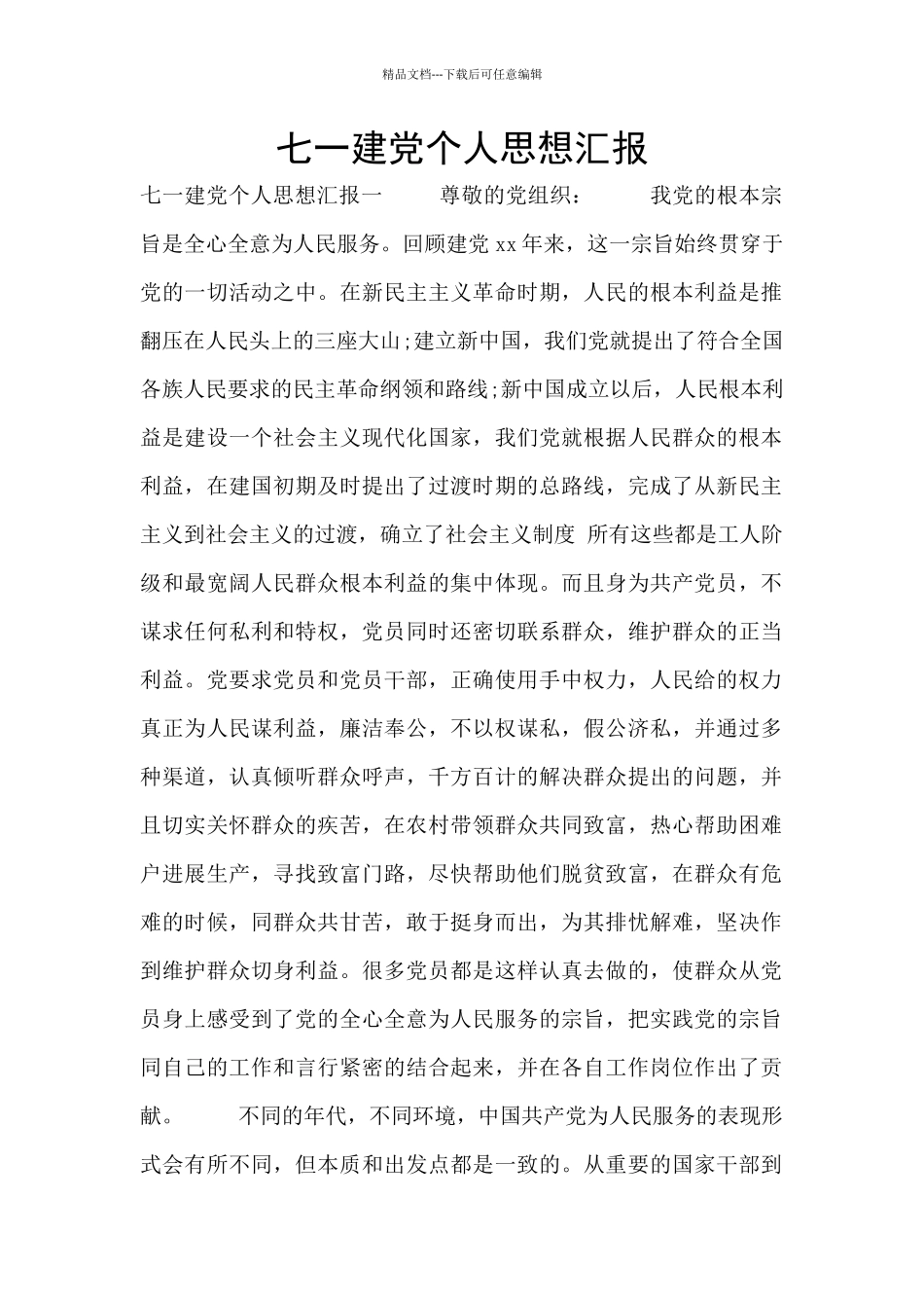 七一建党个人思想汇报_第1页