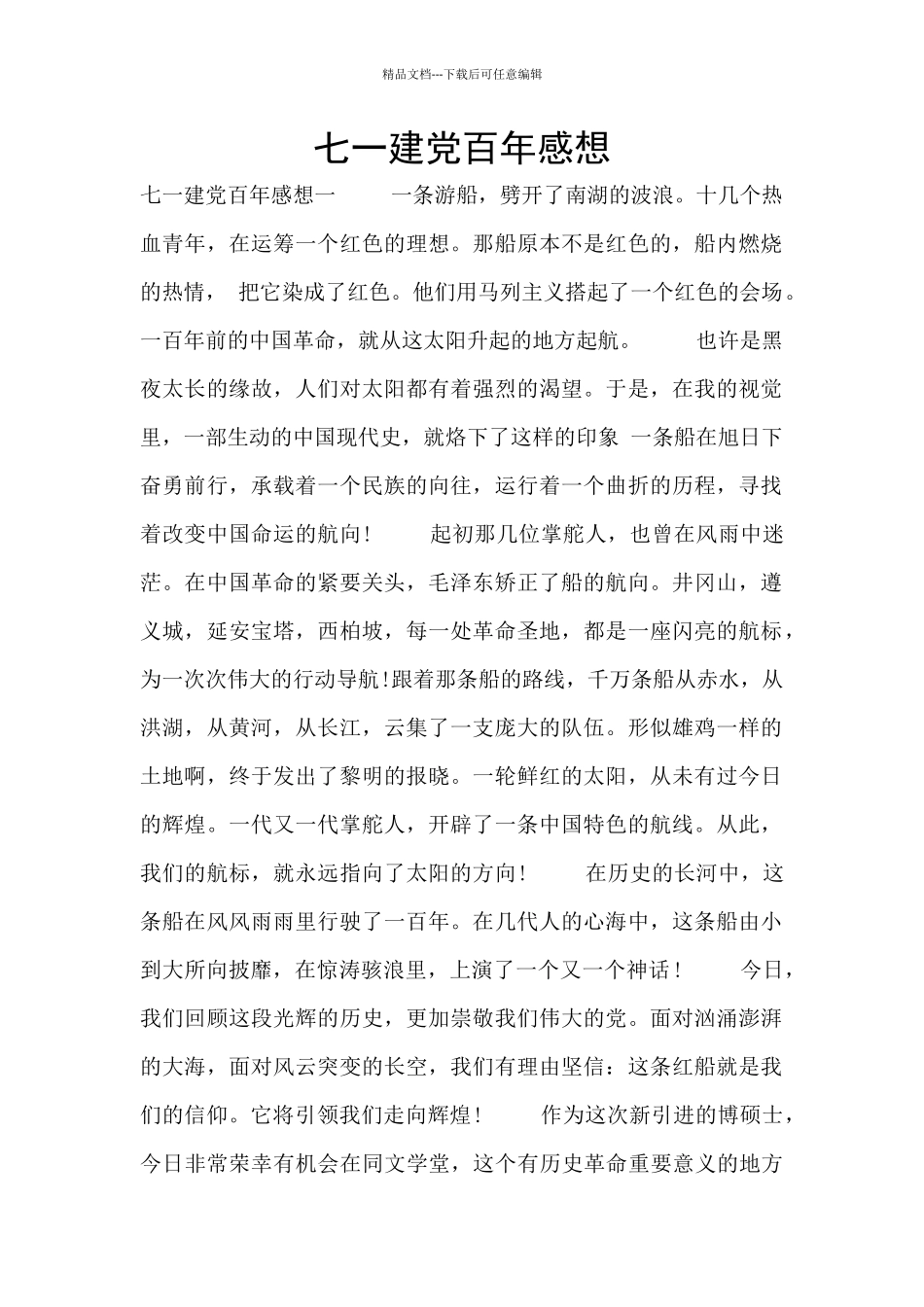 七一建党百年感想_第1页