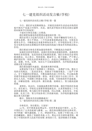 七一建党组织活动发言稿