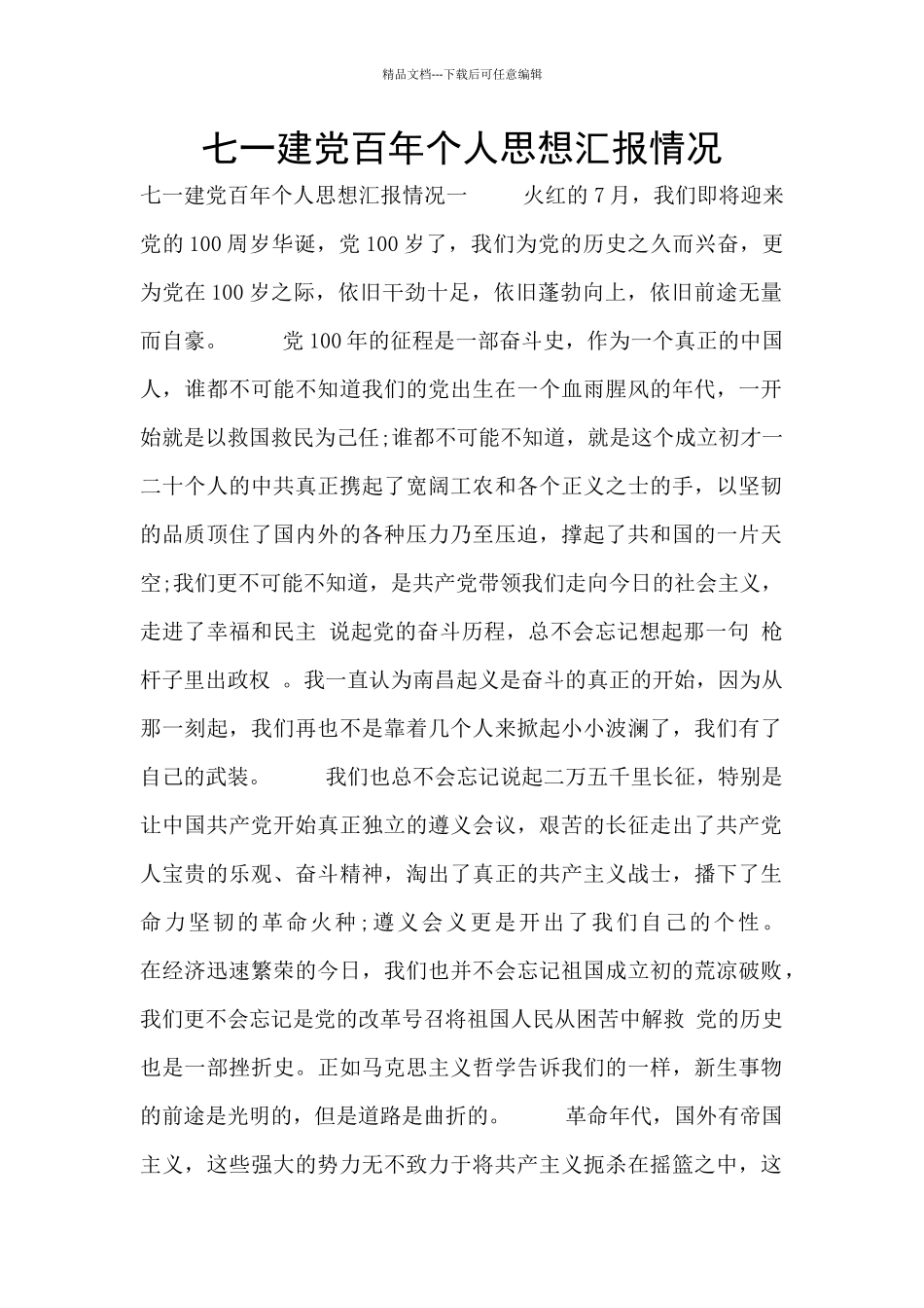 七一建党百年个人思想汇报情况_第1页