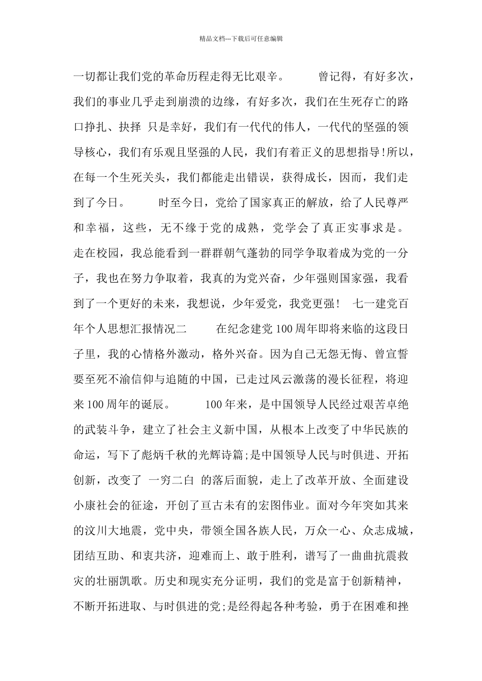 七一建党百年个人思想汇报情况_第2页