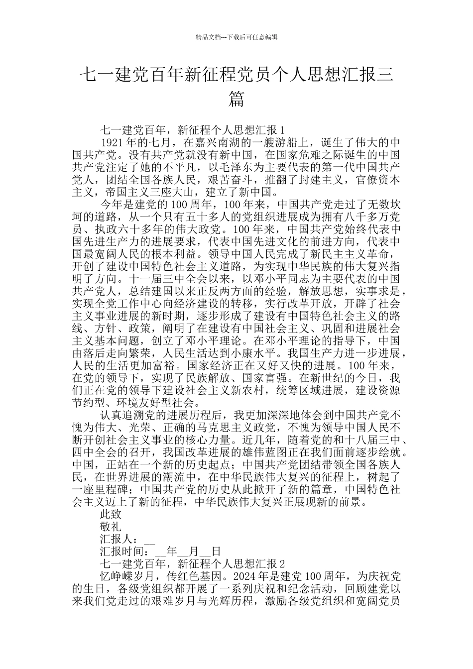 七一建党百年新征程党员个人思想汇报三篇_第1页