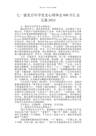 七一建党百年学党史心得体会800字汇总五篇2024