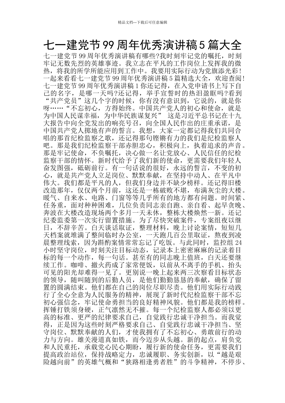 七一建党节99周年优秀演讲稿5篇大全_第1页