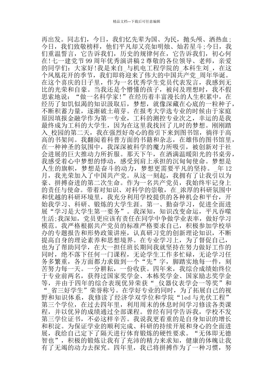 七一建党节99周年优秀演讲稿5篇大全_第2页