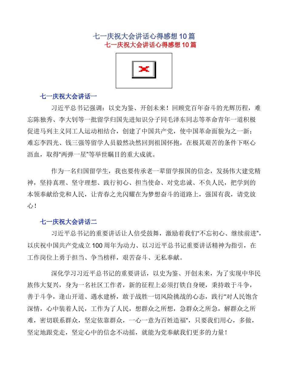 七一庆祝大会讲话心得感想10篇_第1页