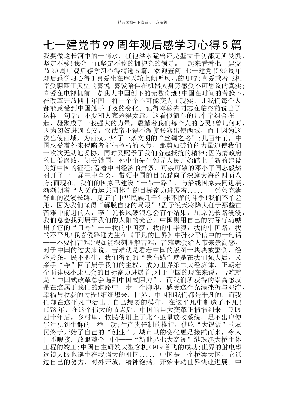 七一建党节99周年观后感学习心得5篇_第1页