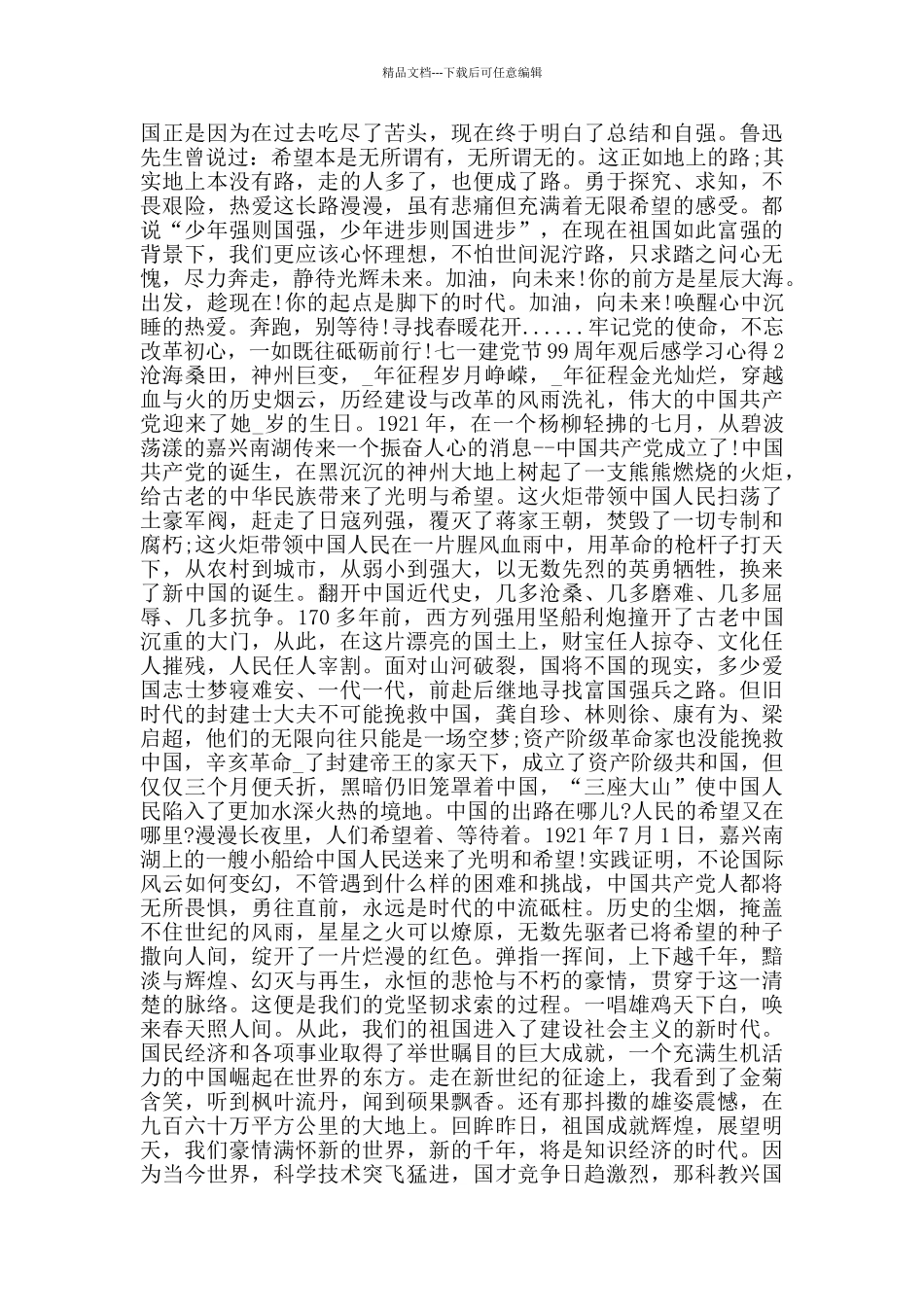 七一建党节99周年观后感学习心得5篇_第2页