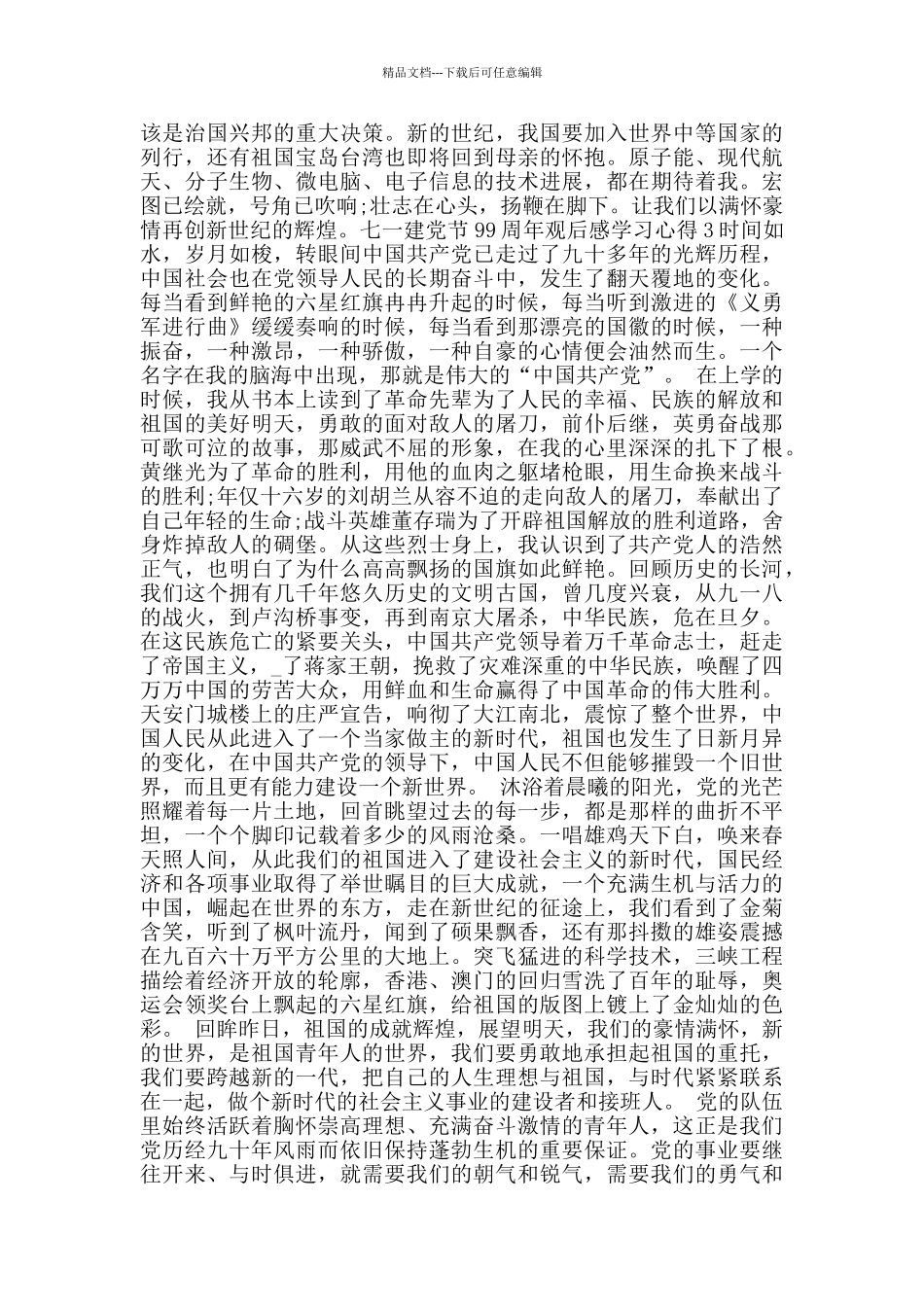 七一建党节99周年观后感学习心得5篇_第3页