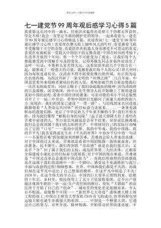 七一建党节99周年观后感学习心得5篇