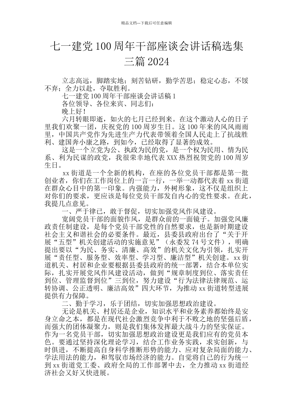 七一建党100周年干部座谈会讲话稿选集三篇2024_第1页