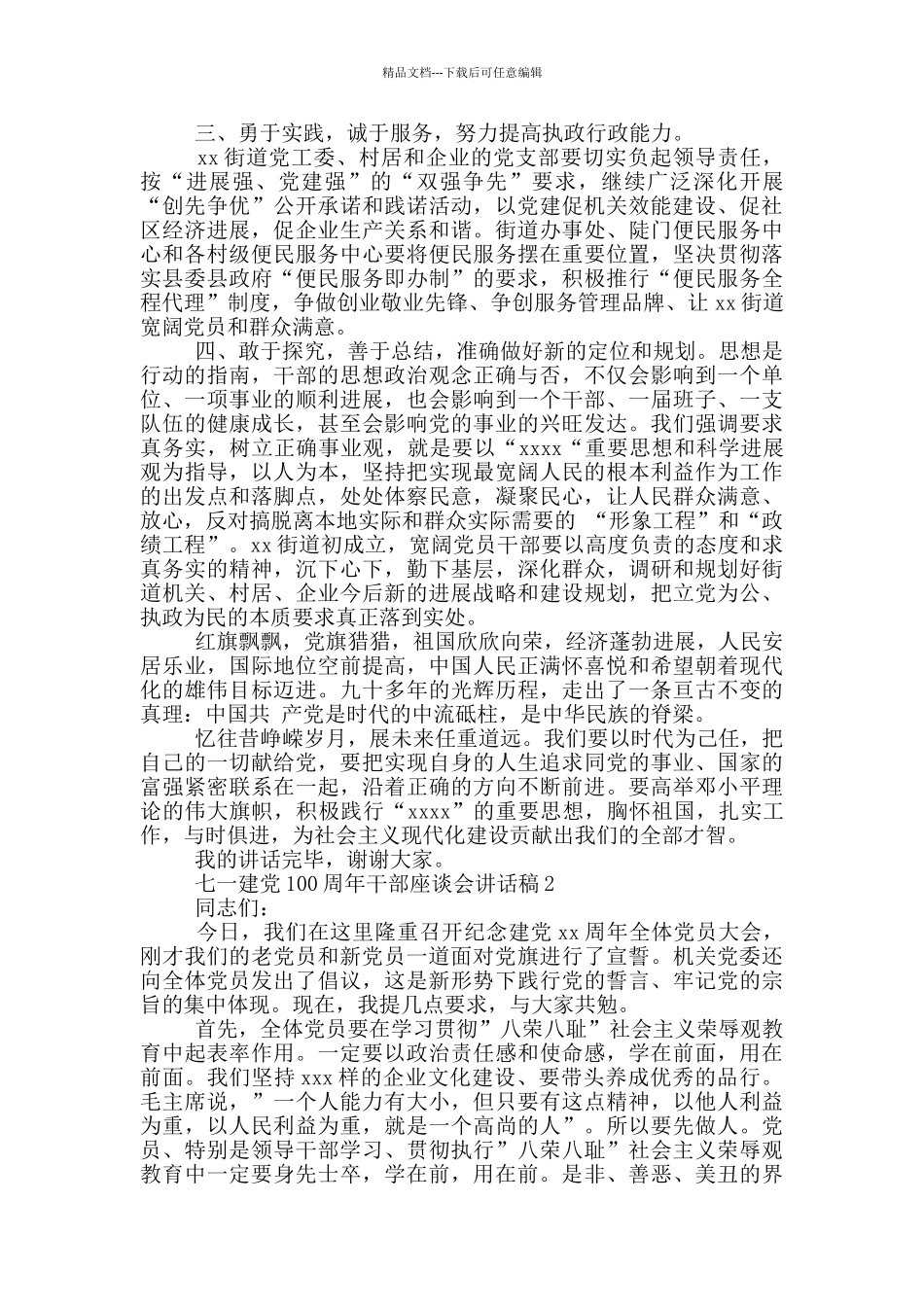 七一建党100周年干部座谈会讲话稿选集三篇2024_第2页