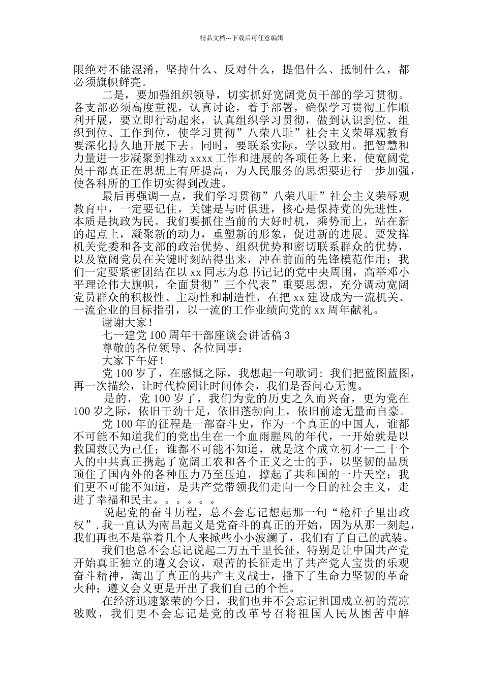 七一建党100周年干部座谈会讲话稿选集三篇2024_第3页